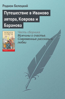Путешествие в Иваново автора, Коврова и Баранова - Родион Белецкий