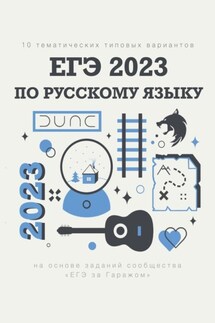 10 тематических типовых вариантов ЕГЭ-2023 по русскому языку - Алексей Тихонов