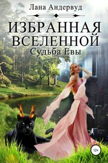Избранная вселенной. Судьба Евы - Лана Андервуд