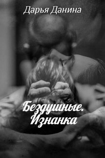 Бездушные. Изнанка - Дарья Данина