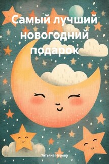 Самый лучший новогодний подарок - Татьяна Нурова