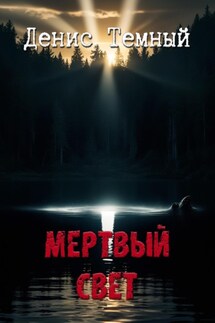 Мертвый свет - Денис Темный