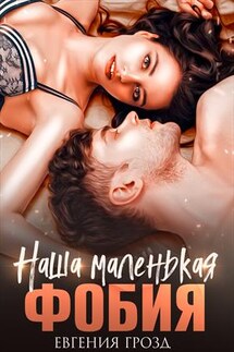 Наша маленькая фобия - Евгения Грозд
