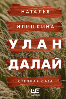 Улан Далай - Наталья Илишкина