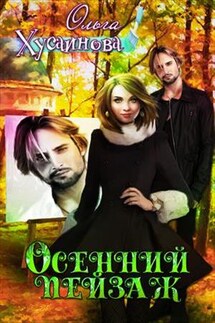 Осенний пейзаж - Ольга Хусаинова