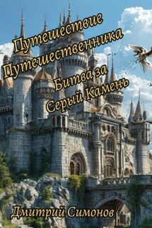 Путешествие Путешественника. Битва за Серый Камень - Дмитрий Симонов