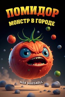Помидор Монстр в Городе - Юлия Летун