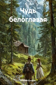 Чудь белоглазая - Алексей Бухаров