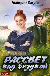 Рассвет над бездной - ИДДК