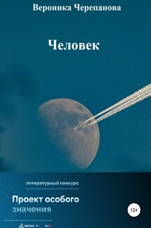Человек - Вероника Черепанова