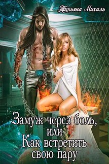 Замуж через боль, или Как встретить свою пару - Татьяна Михаль