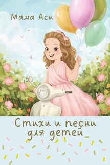 Стихи и песни для детей - Мама Аси