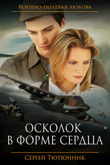 Осколок в форме сердца - Сергей Тютюнник