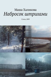 Набросок штрихами. Стихи, 2009 - Маша Халикова