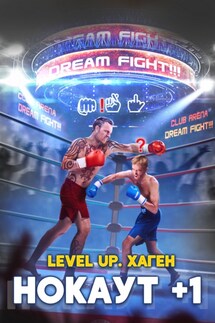 Level Up. Хаген. Нокаут 1 - Данияр Саматович Сугралинов, Максим Александрович Лагно