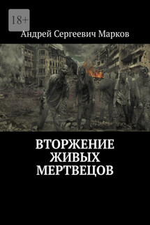 Вторжение живых мертвецов - Андрей Марков