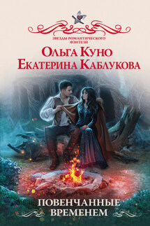 Повенчанные временем - Екатерина Каблукова, Ольга Александровна Куно