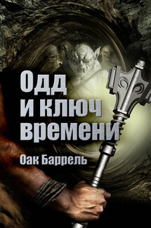 Одд к Ключ времени - Оак Баррель