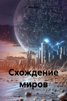 Схождение миров - Лана Вьет