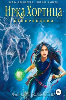 Фан-клуб колдовства (сборник) - Илона Волынская, Кирилл Кащеев
