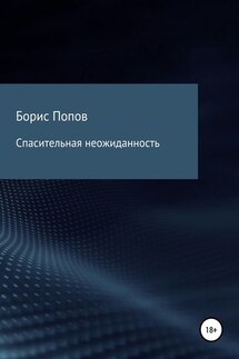 Спасительная неожиданность - Борис Попов