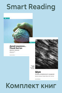 Комплект книг Даниэля Канемана (в формате саммари) - Smart Reading