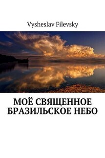 Моё священное бразильское небо - Vysheslav Filevsky