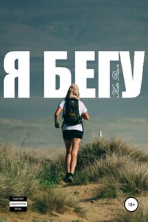 Я бегу - Kate Rain