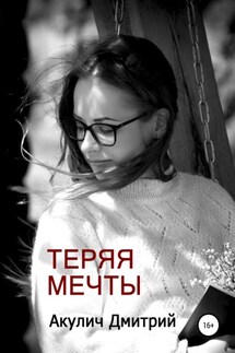 Теряя мечты - Дмитрий Акулич