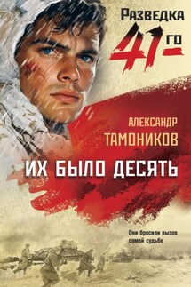 Их было десять - Александр Тамоников