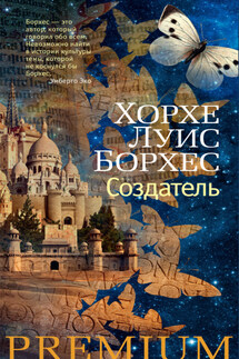 Создатель - Хорхе Борхес