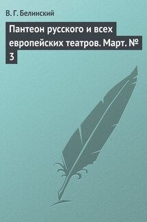 Пантеон русского и всех европейских театров. Март № 3 - Виссарион Белинский