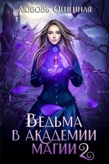 Ведьма в академии магии. Фиолетовый рубин - Любовь Огненная