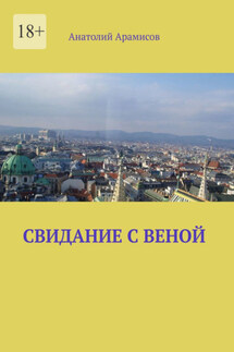 Свидание с Веной - Анатолий Арамисов