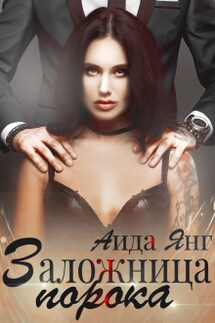 Заложница порока - Аида Янг