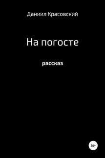 На Погосте - Даниил Красовский