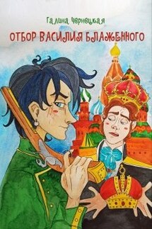 Отбор Василия Блаженного - Чернецкая Галина