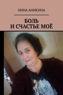 Боль и счастье моё - Нина Аникина