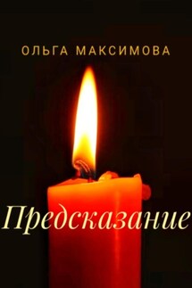 Предсказание - Ольга Максимова