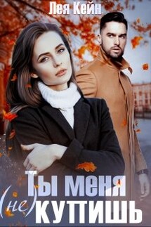 Ты меня (не) купишь - Лея Кейн