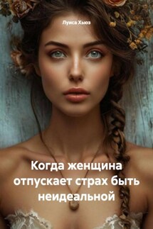 Когда женщина отпускает страх быть неидеальной