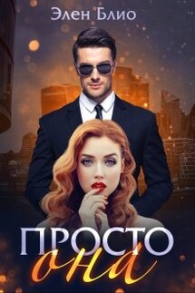 Просто Она - Элен Блио
