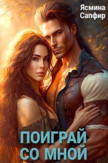 Поиграй со мной - Ясмина Сапфир