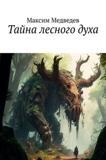 Тайна лесного духа - Максим Медведев