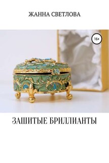 Зашитые бриллианты - Жанна Светлова