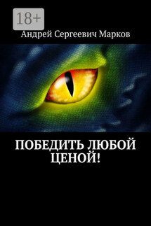 Победить любой ценой! - Андрей Марков