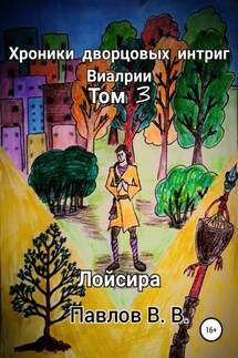 Хроники дворцовых интриг Виалрии. Том 3. Лойсира - Виталий Павлов