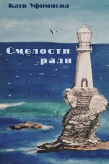 Смелости ради - Катя Уфимцева