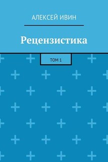 Рецензистика. Том 1 - Алексей Ивин