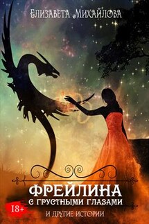 Фрейлина с грустными глазами и другие истории - Елизавета Михайлова
